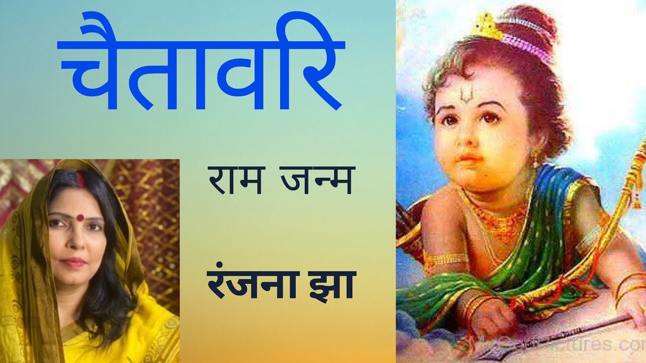 चहुदिस मंगल गान हो रामा - चैती - रंजना झा