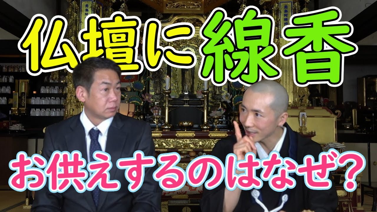 【お坊さんの窓口】仏壇に線香を供えるのはなぜ？【浄土宗 唯称寺 廣井大乗】