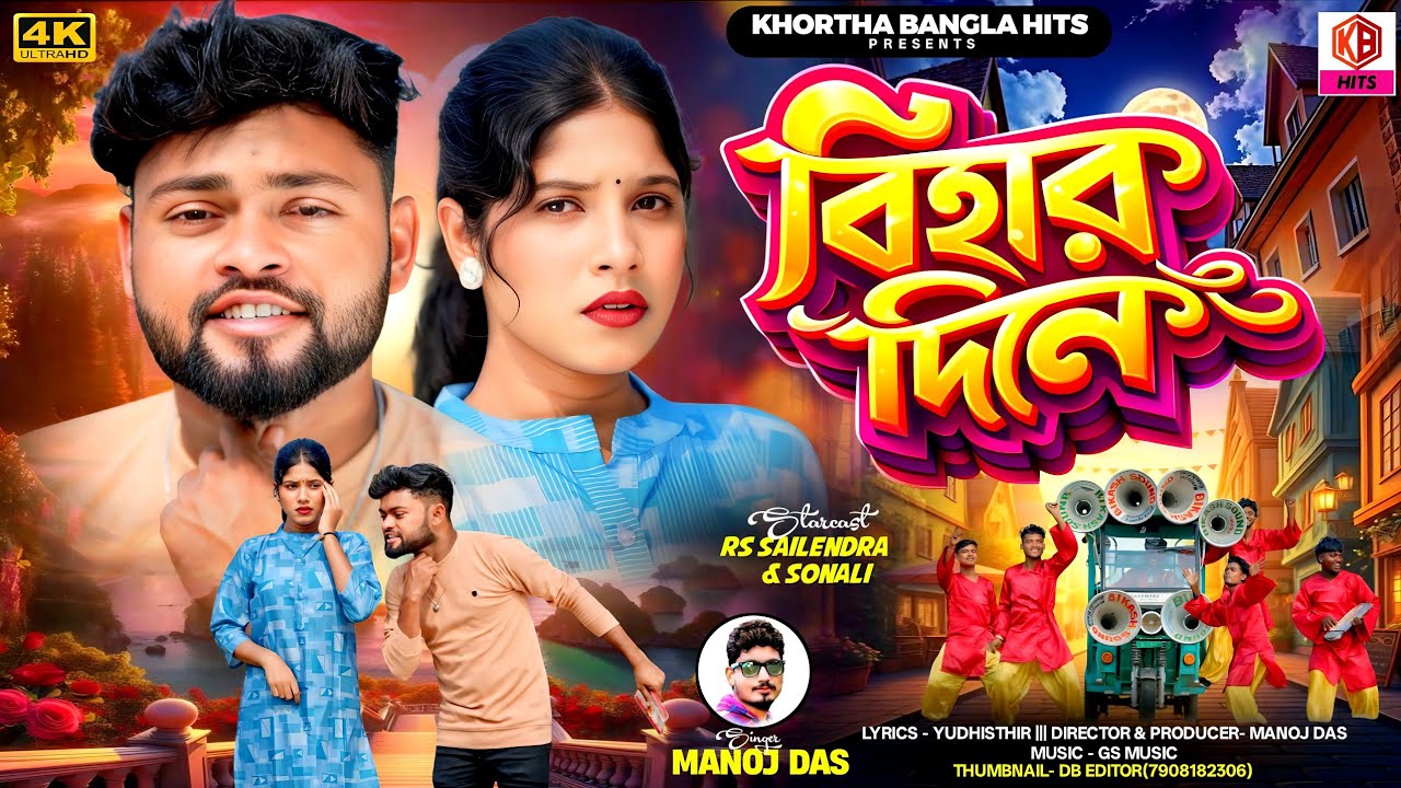Bihar Dine || বিহার দিনে || Manoj Das || New Purulia Song 2026 || Rs Sailendra || Sonali Mahato