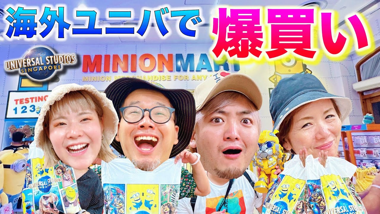 【物価やばい】シンガポールのユニバでグッズ爆買いしてきたら最高やったwww