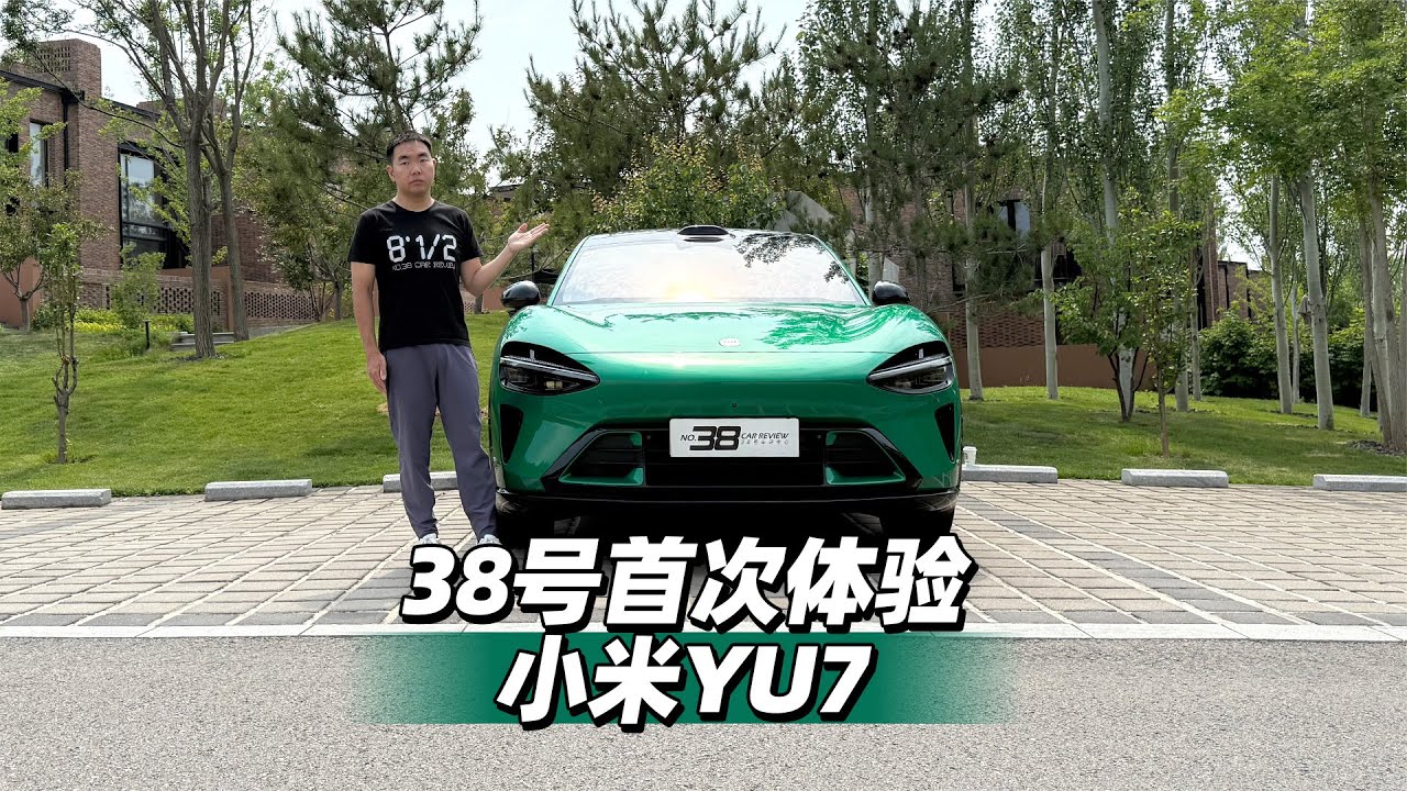 38号车评中心 - 首次体验小米YU7