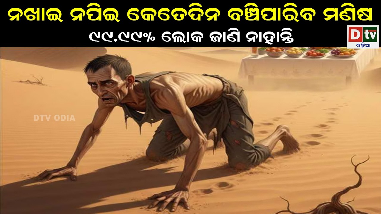 ନଖାଇ ନପିଇ କେତେ ଦିନ ବଞ୍ଚିପାରିବ ମଣିଷ | odia special story | @DTVODIA ​