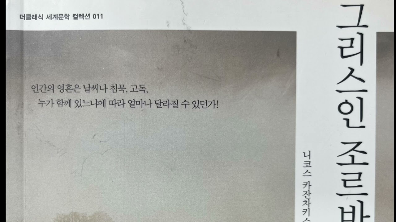 그리스인 조르바 1-1