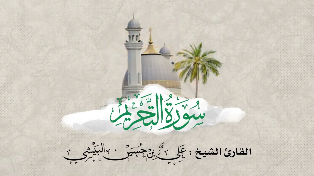 #تلاوة_خاشعة #تلاوات_المساجد #سورة_التحريم  القارئ #الشيخ علي بن حسين #البيشي