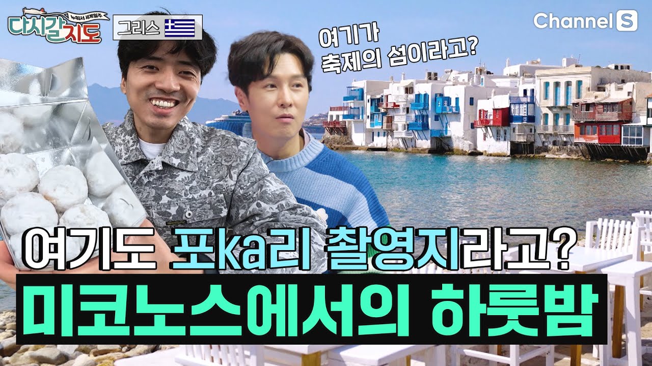 여기도 포카리 촬영지라고? 에게 해의 하얀 보석, 그리스 미코노스 투어ㅣ그리스🇬🇷ㅣ96회ㅣ#다시갈지도