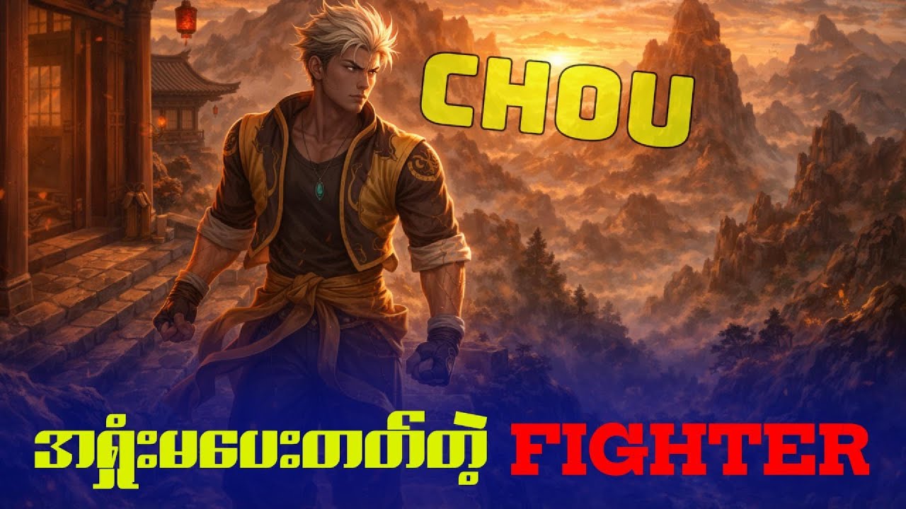 mlbb player တွေရဲ့အချစ်တော် Chou ရဲ့ story