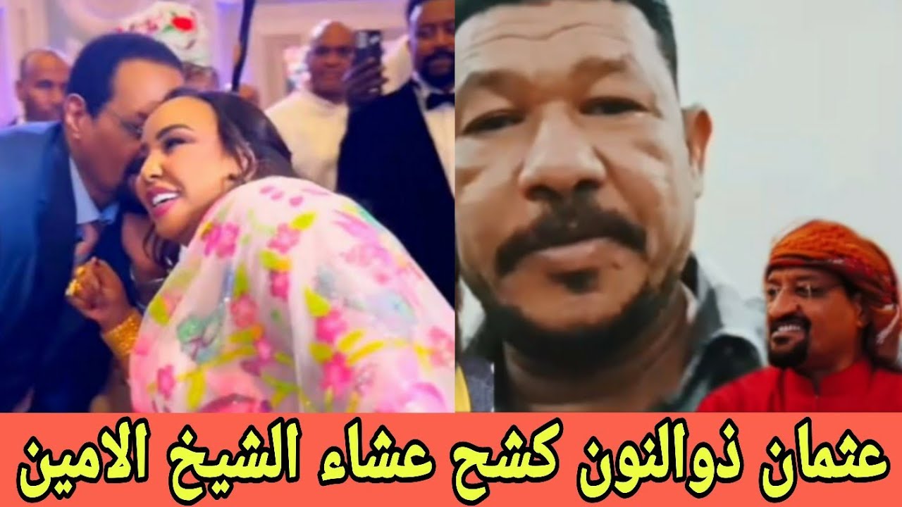فضيـحة كبيرة والله عثمان ذوالنون كشح عشاء الشيخ الامين كلو