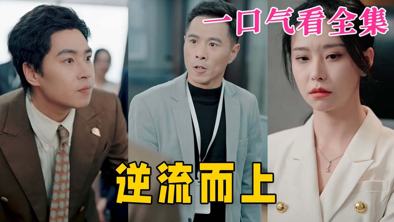 【大結局完整版】《逆流而上》第1~52全集#家庭 #总裁 #亲情  #逆袭  #复仇  #爱情 #短剧 #drama #shorts #shortvideo #movie #九州快看