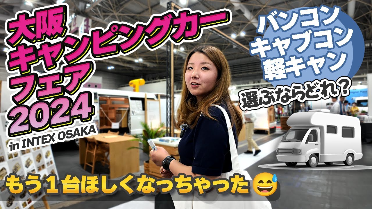 大阪キャンピングカーフェア2024でキャンピングカー選び！バンコンやキャブコン、キャンプ女子におすすめしたい軽キャンピングカーも見てきたよ！