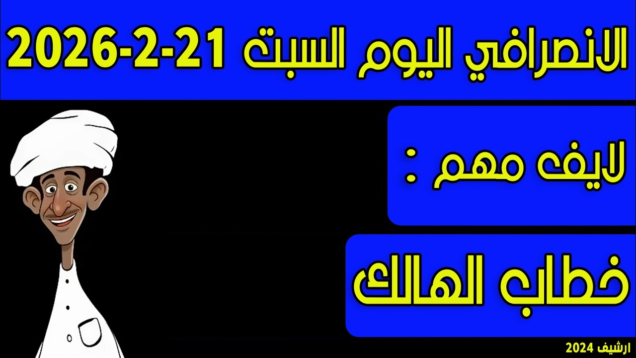 الانصرافي اليوم السبت 21-2-2026