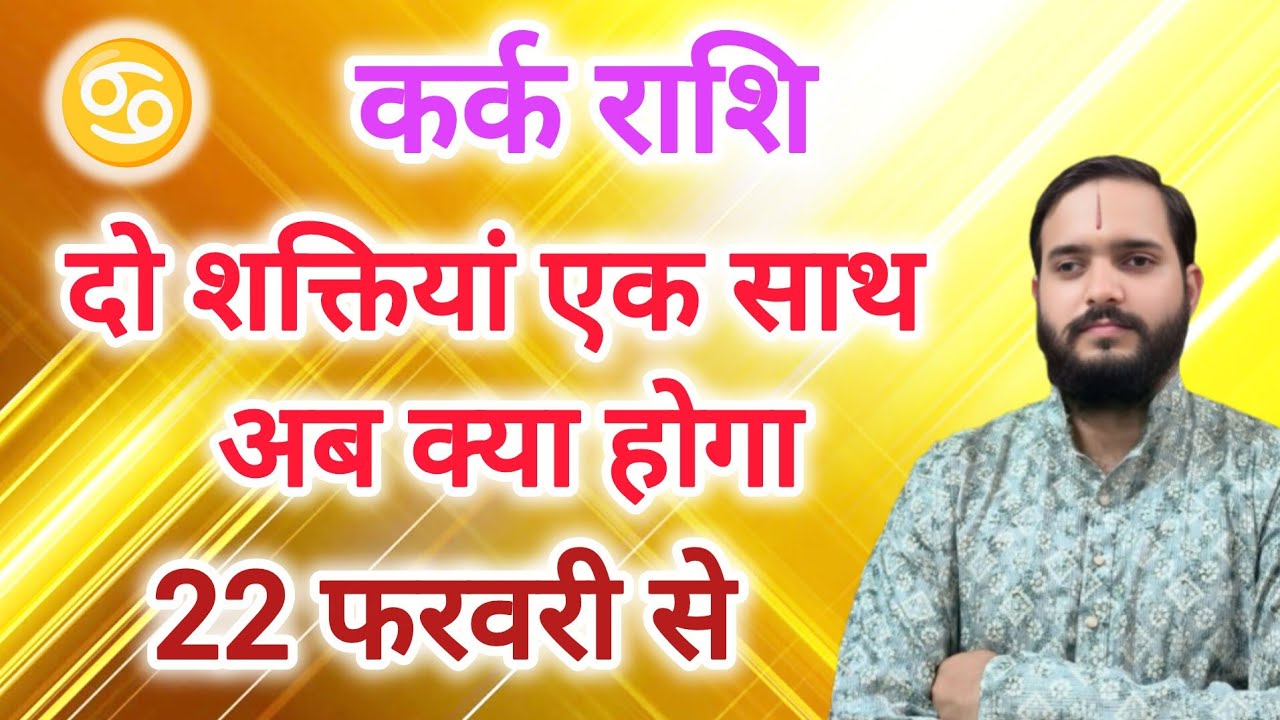 कर्क राशि 22 फरवरी 