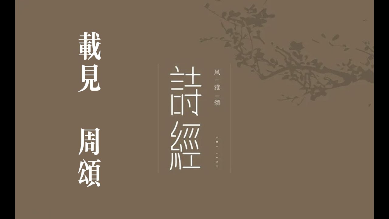 俗人读《诗》之《载见》｜诗｜诗经｜诗三百｜颂｜周颂｜载见