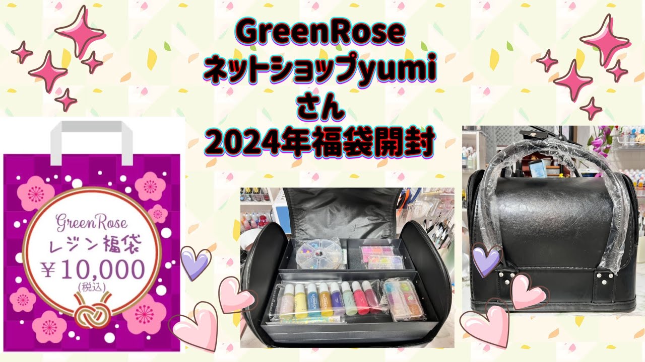 No.137 『UVレジン』2024年福袋開封 レジン素材たっぷり🩷大満足💯GreenRose ネットショップyumi