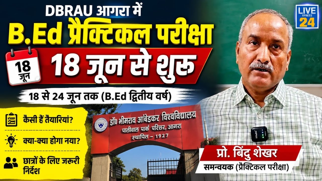 DBRAU Agra B.Ed Practical Exam 2026 | 18 जून से शुरू | Prof. Bindu Shekhar ने बताई तैयारी
