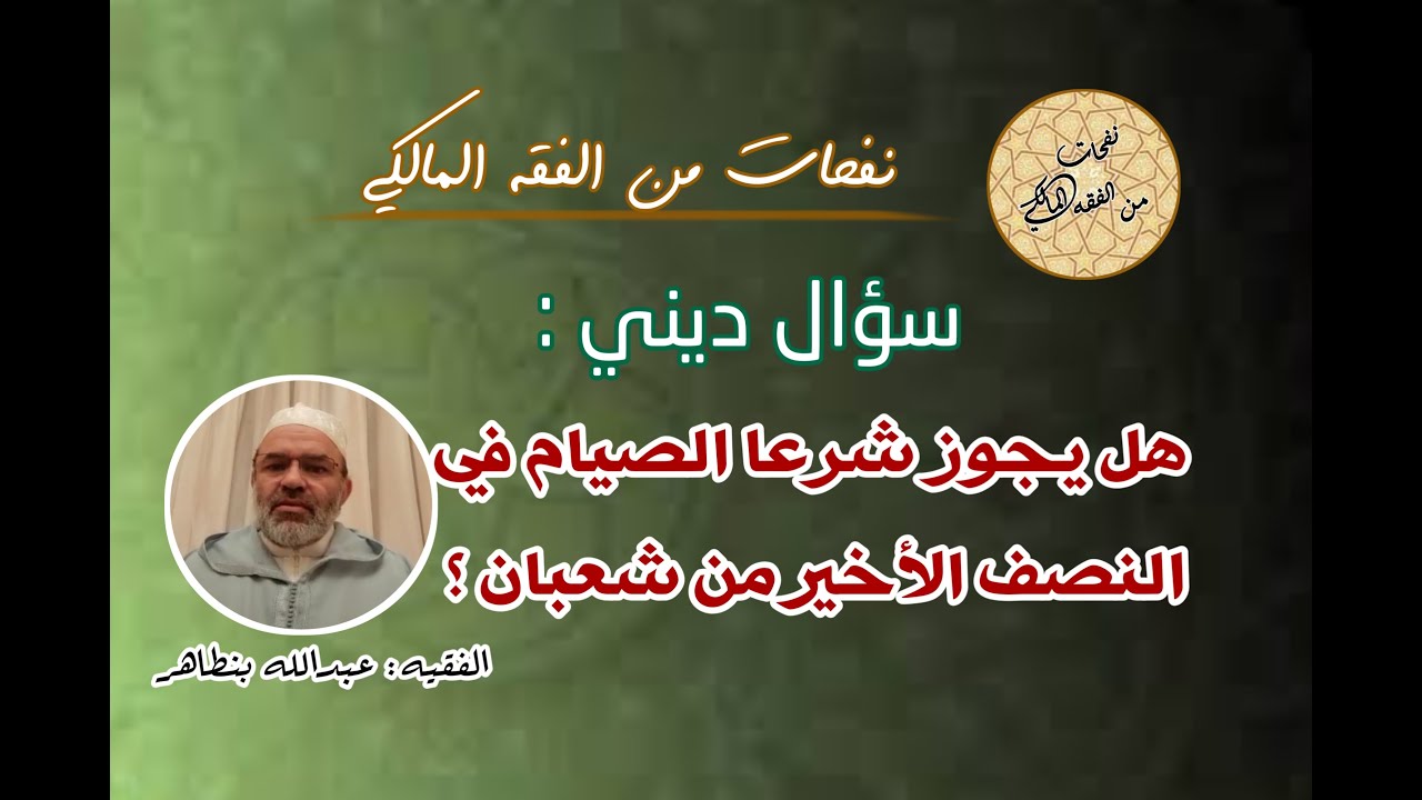 سؤال ديني/ هل يجوز شرعا صيام النصف الأخير من شعبان ؟ جواب الفقيه : عبدالله بنطاهر