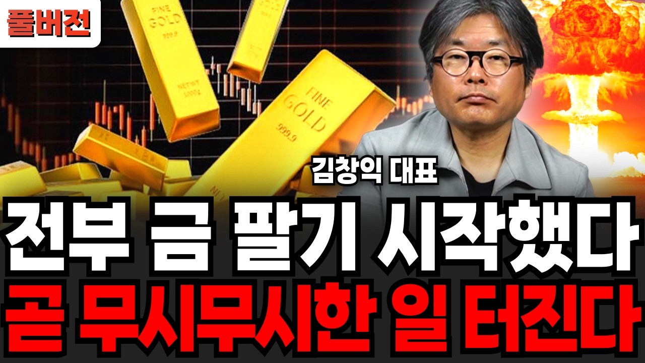 전부 금 팔기 시작했다, 곧 무시무시한 일 터진다 (김창익 대표 / 풀버전)