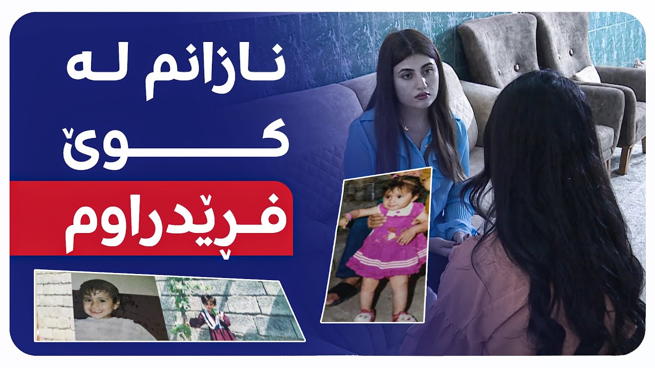 کچێکی تەمەن 24 ساڵ نازانێت دایک و باوکی کێن