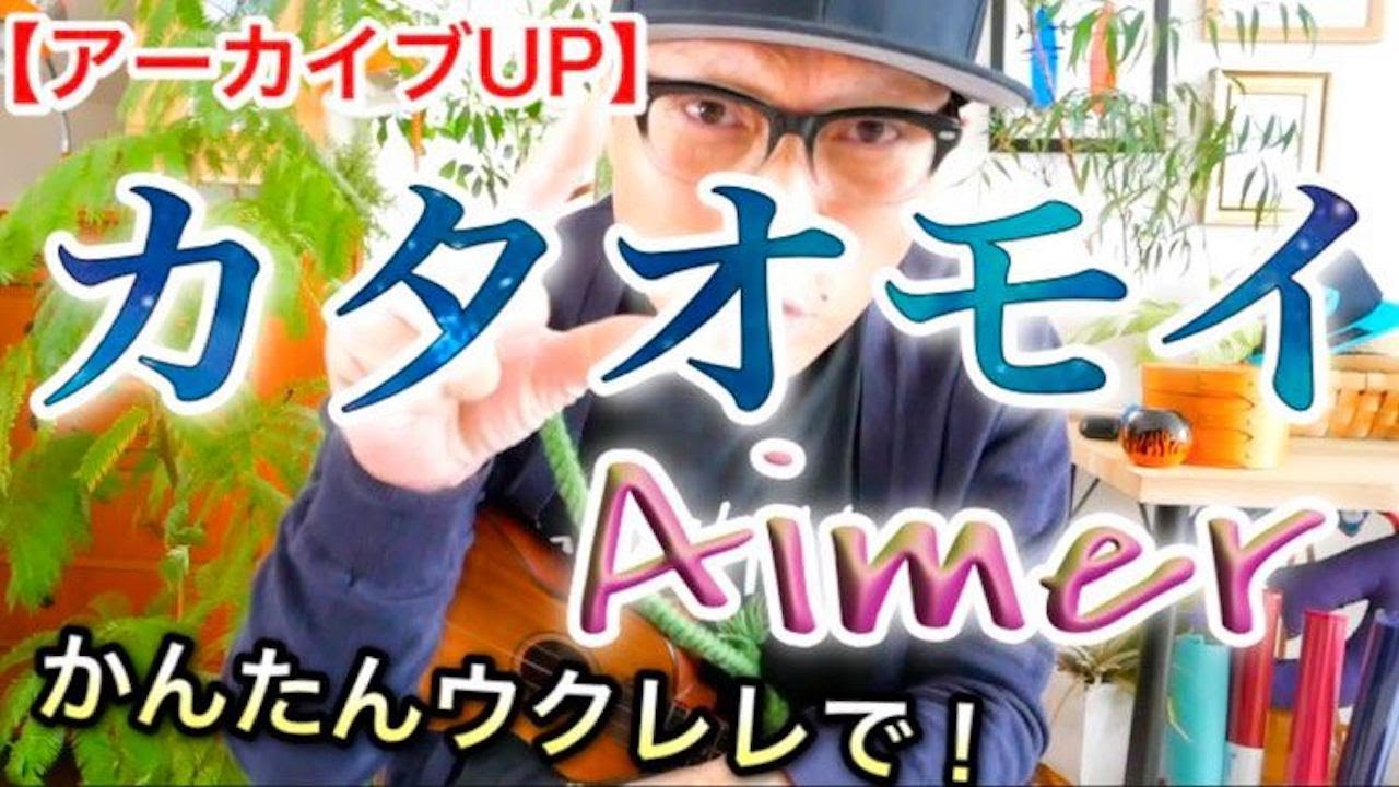 【アーカイブUP】カタオモイ / Aimer《ウクレレ 超かんたん版 コード&レッスン付》 #GAZZLELE