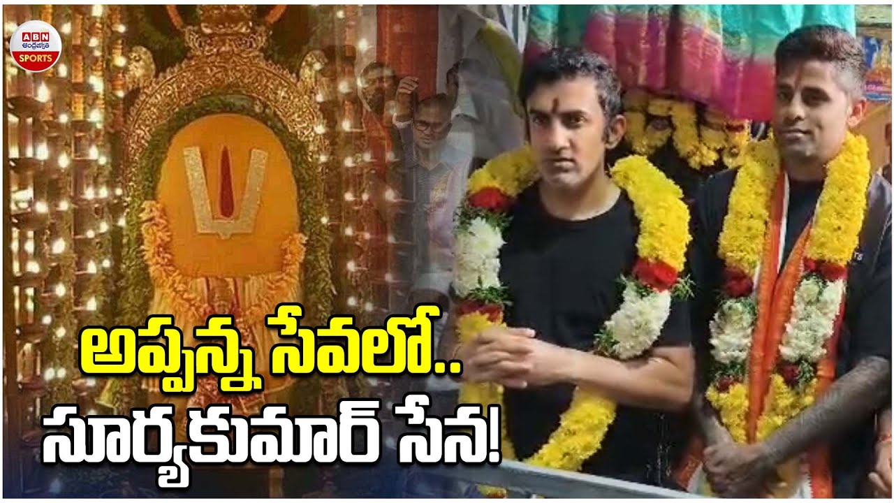 Indian Cricket players visited the Simhachalam Temple in Visakhapatnam | Surya Kumar | ABN Sports