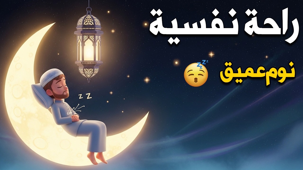 قران كريم بصوت جميل جدا قبل النوم 😌 راحة نفسية لا توصف 🎧 Quran Recitation