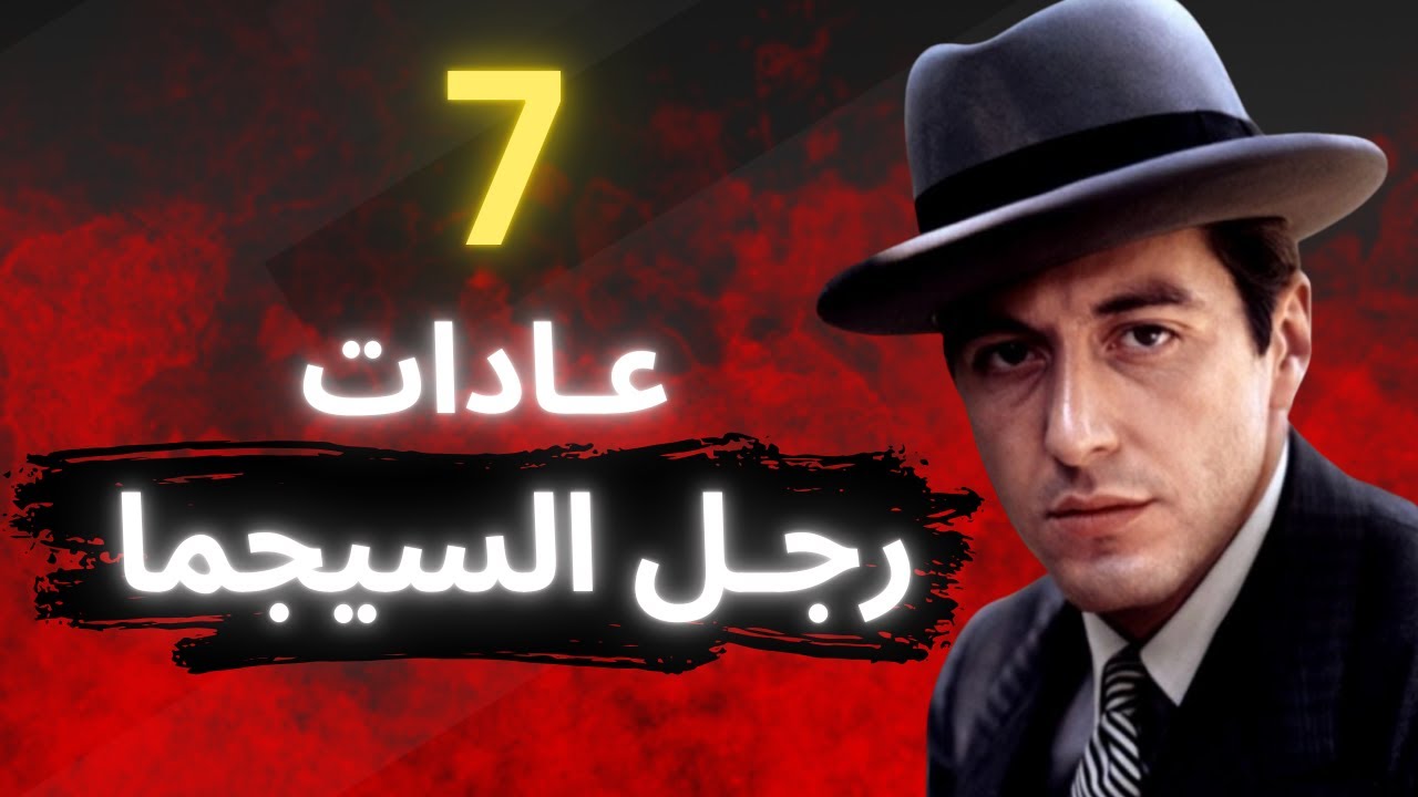عادات يومية خفية تجعل منك سيجما حقيقي
