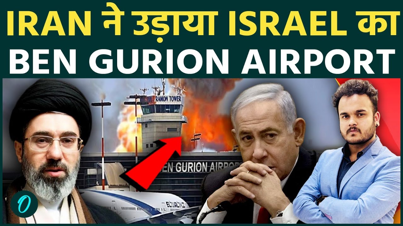 Israel के Ben Gurion Airport पर दिल दहलाने वाला हमला , Iran की Missiles ने मचाई तबाही !