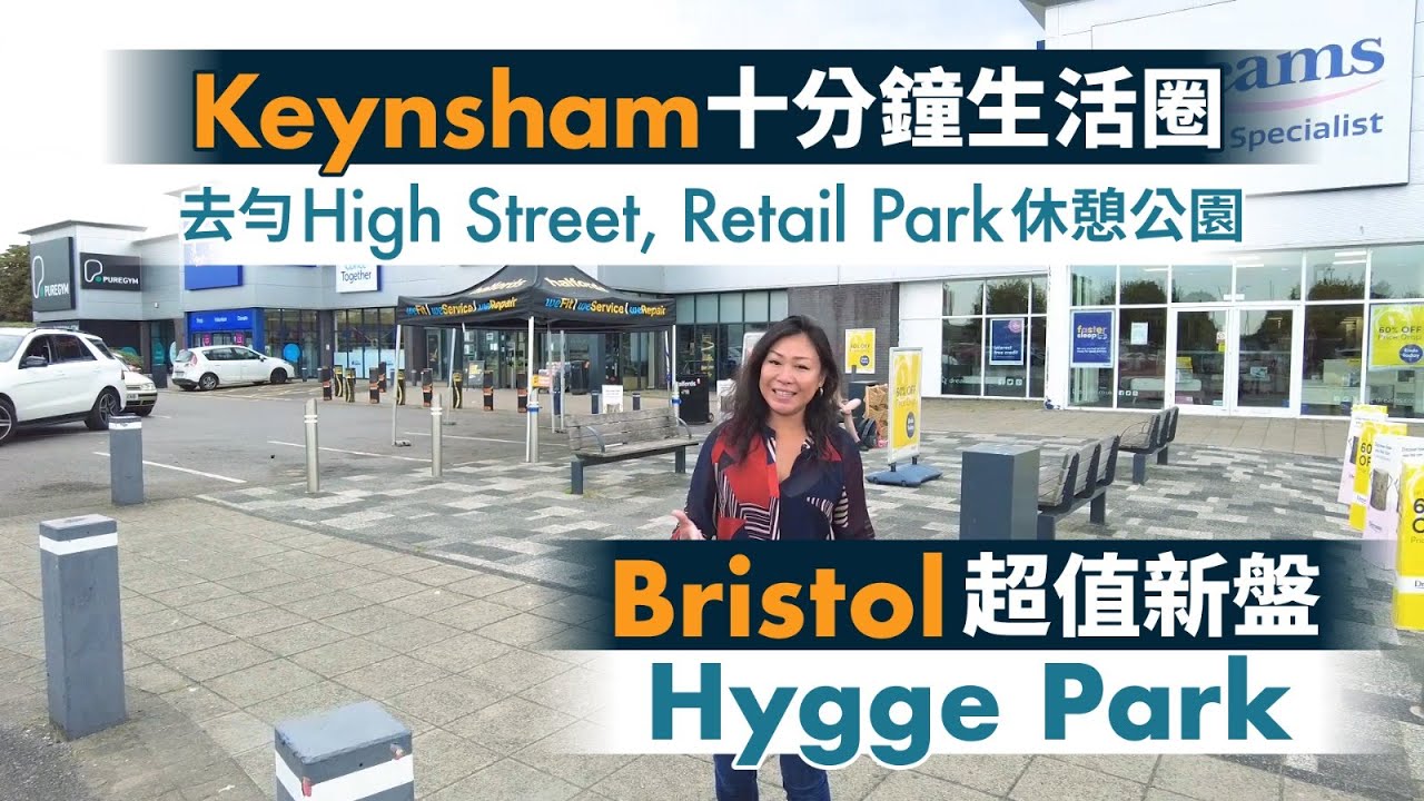 【出走英國】Keynsham十分鐘生活圈 ︳去勻High Street, Retail Park 休憩公園︳Bristol 超值新盤Hygge Park