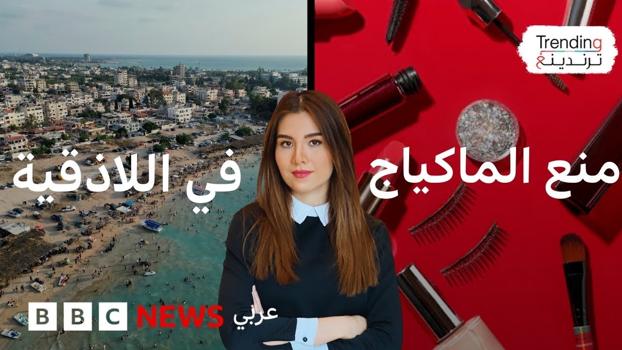 منع المكياج في أوقات العمل بقرار رسمي من محافظة اللاذقية
