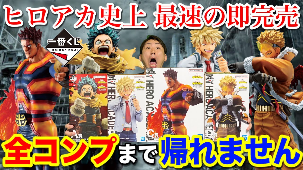 【一番くじ】ヒロアカ！史上最大の争奪戦！フィギュア全部当たるまで帰れません！｜一番くじ、一番賞、僕のヒーローアカデミア