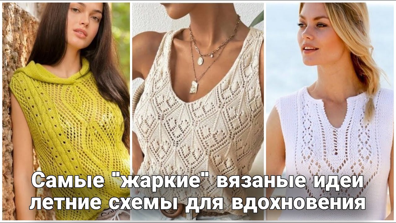 Свяжи себе лето! Самые интересные вязаные идеи для вас.