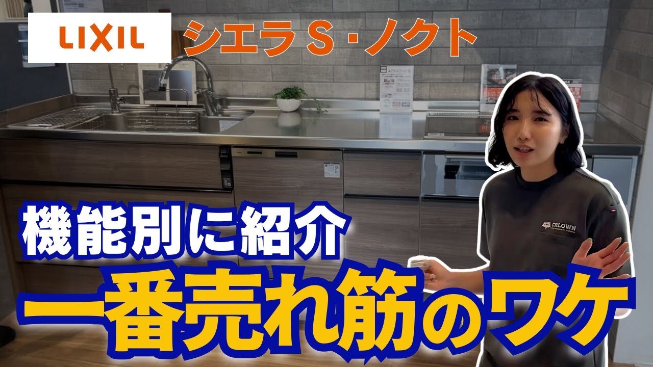 【ノクト&シエラS】リクシルのおすすめキッチンリフォーム！