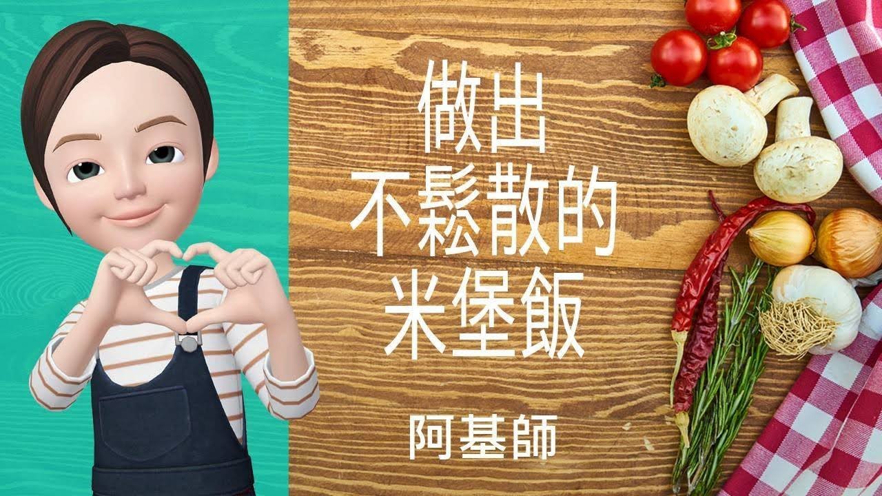 🍚飯類料理→做出不鬆散的米堡飯