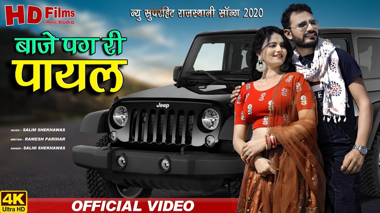 बाजे पग री पायल | Salim Shekhawas | Rajasthani Song | Baje Pag Ri Payal | Marwadi Song