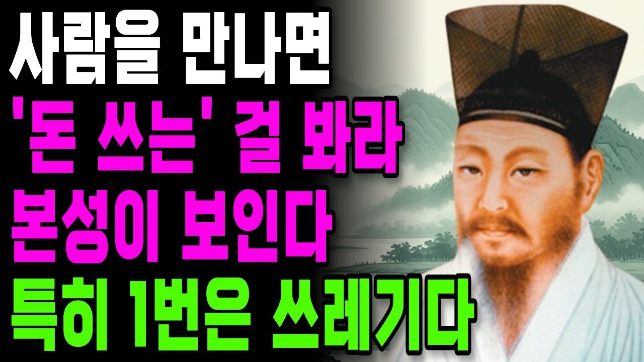 돈 앞에서 본색 드러내는 인간특징 | 이런 사람은 노년에 반드시 멀리하세요 | 정약용 명언 | 인간관계 조언 | 오디오북 | 인생명언 | 노후지혜 | 마음행복