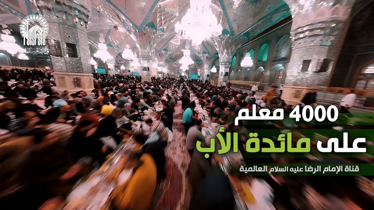 إفطار 4000 معلم في ضيافة الإمام الرضا