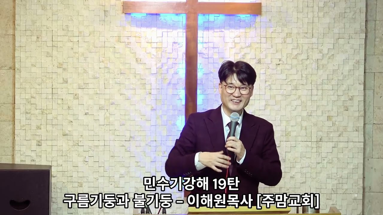 민수기강해19탄[구름기둥과 불기둥] - 이해원목사[주맘교회]
