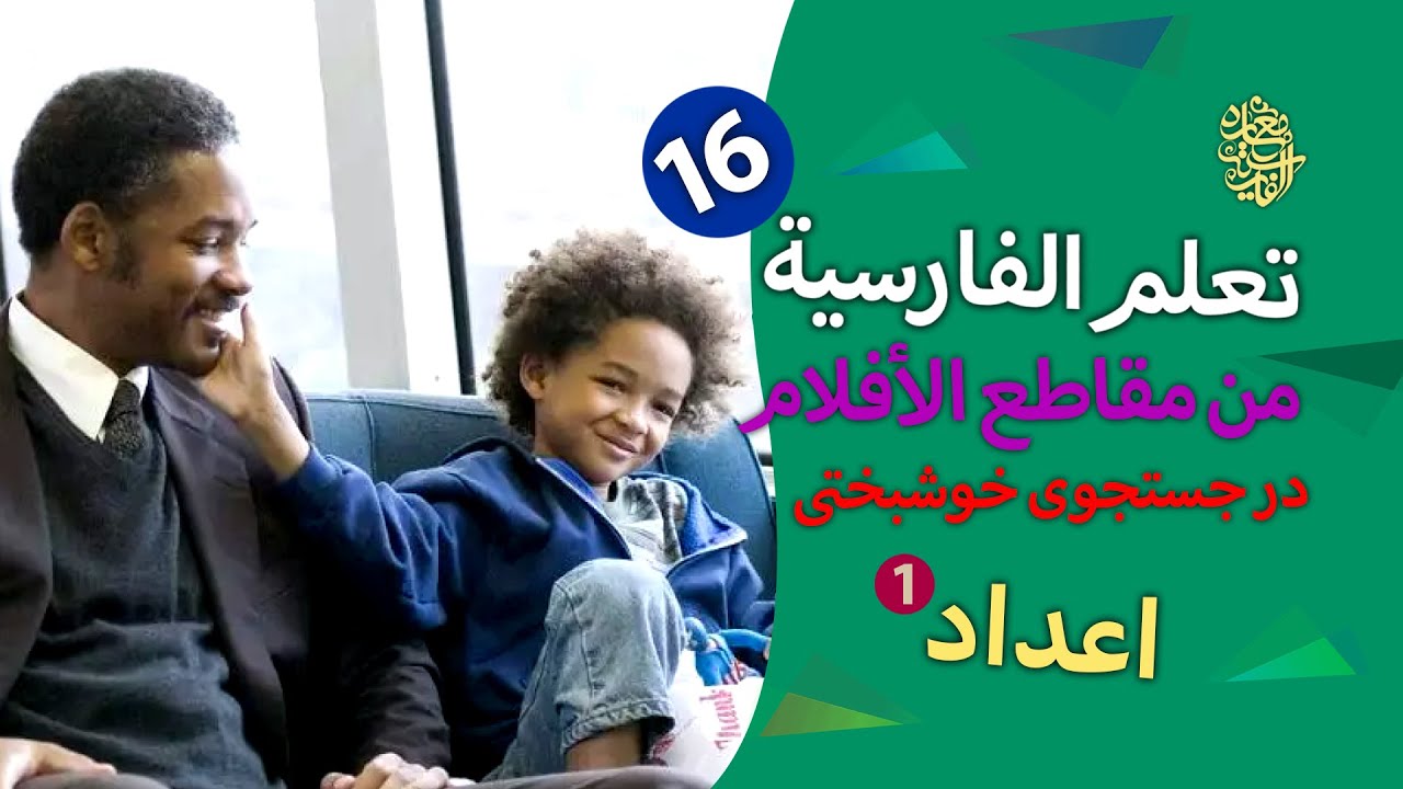 تعلم الأعداد؛ تعلم الفارسية من مقاطع الأفلام؛ Learning Farsi by the search of happiness film