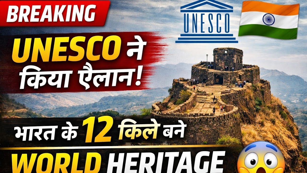 मराठा किलों की विश्व जीत! 🇮🇳UNESCO 2026🔥#UNESCO#WorldHeritageSite#CurrentAffairs#UPSC#SSC#IndHistory