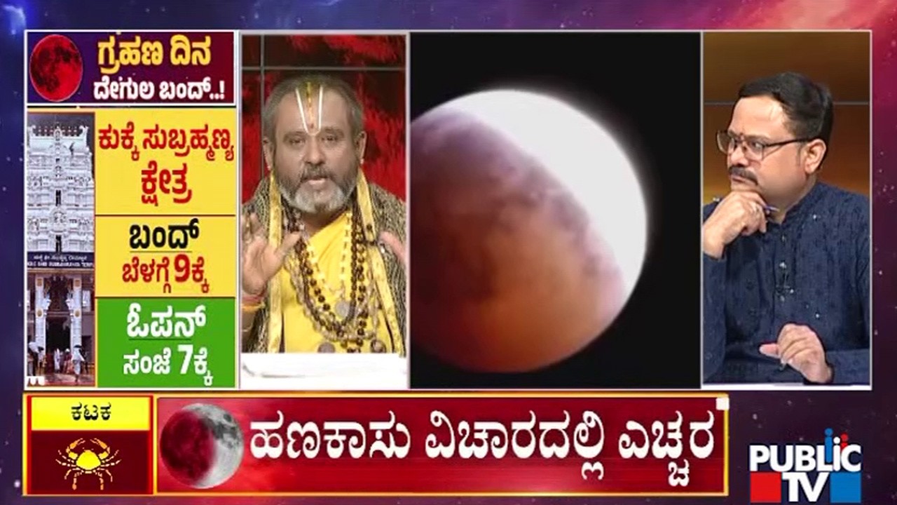 ಭಾರತದಲ್ಲಿ ಗ್ರಹಣದಿಂದ ಯಾವ ರಾಶಿಯವರಿಗೆ ಸಂಕಷ್ಟ..?  Blood Moon Eclipse 2026 | Public TV