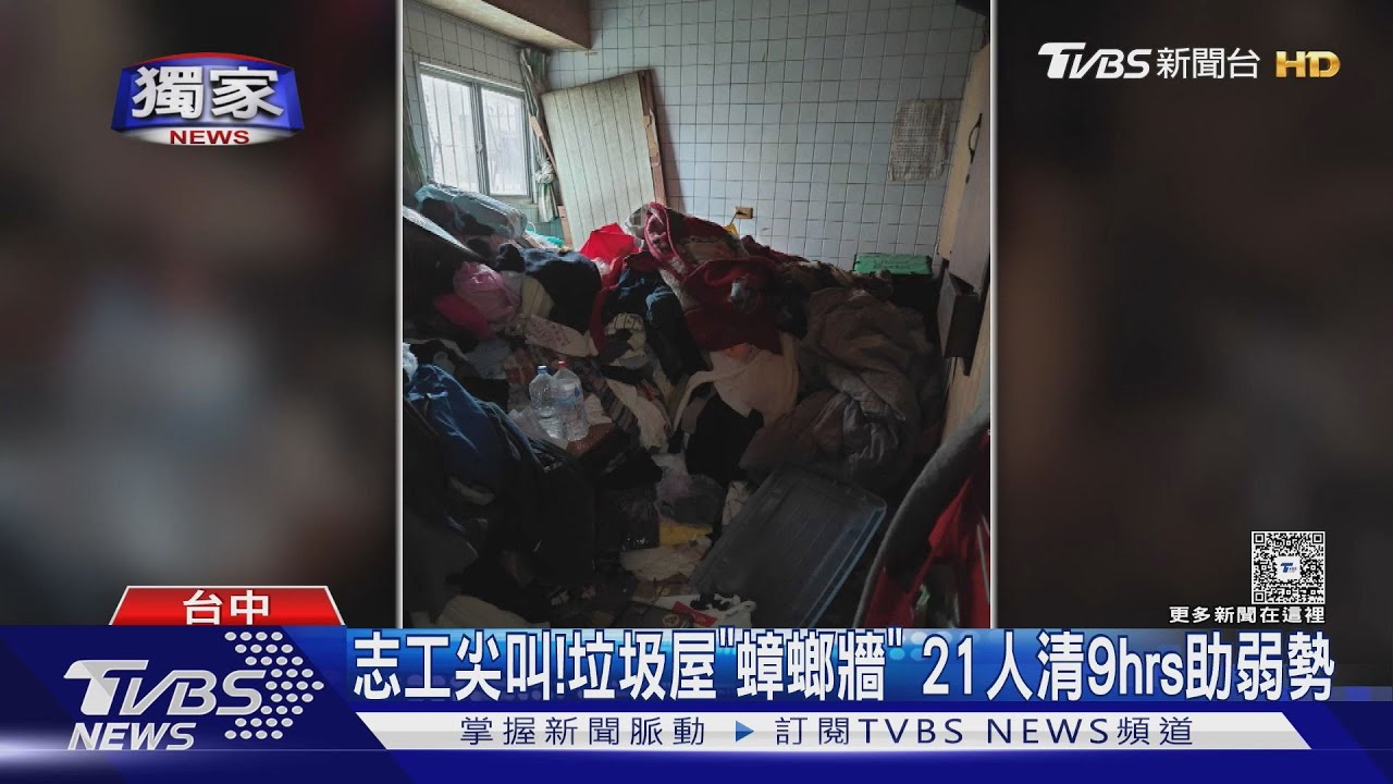#獨家 志工尖叫!垃圾屋｢蟑螂牆｣ 21人清9hrs助弱勢｜TVBS新聞 @TVBSNEWS01