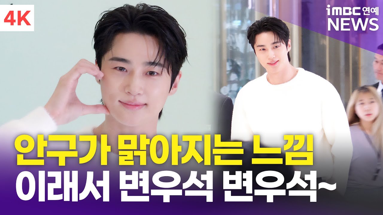 [4K] '대세 배우' 변우석, 이래서 변우석 변우석 하는구나~? '영접 동시에 맑아지는 시야' | 크리니크 포토콜