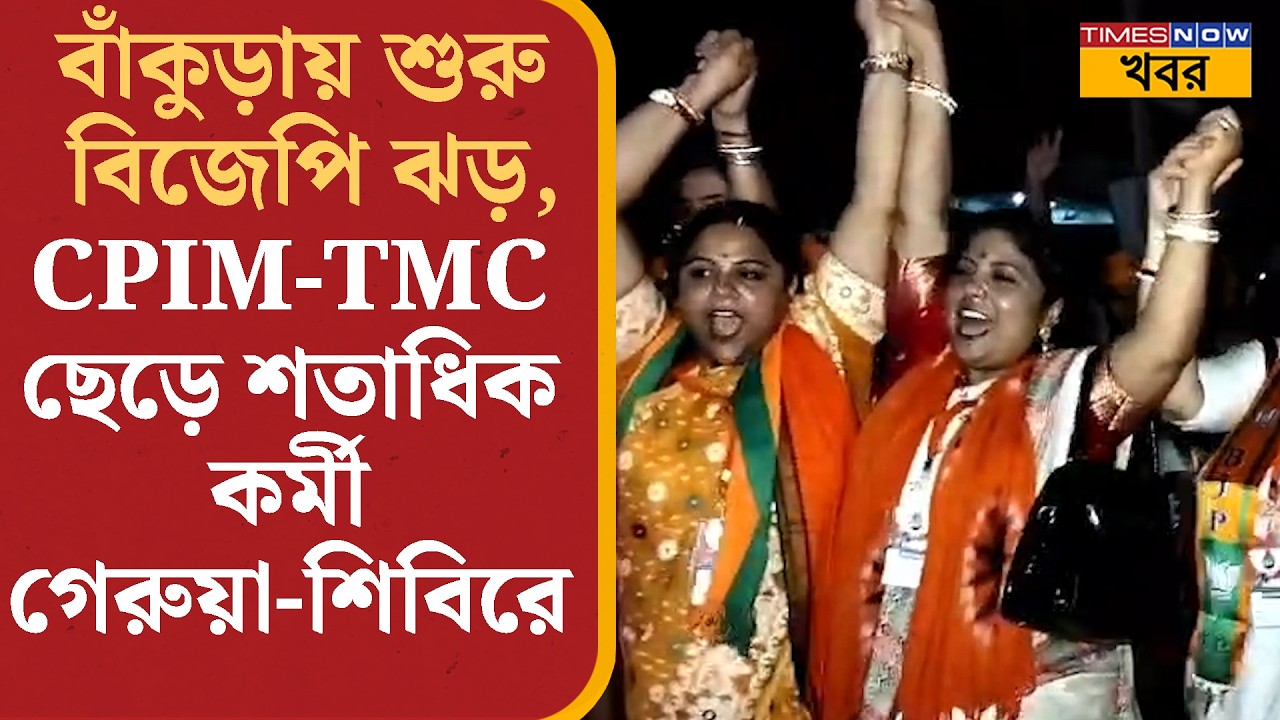 Bankura-য় শুরু BJP ঝড়, শয়ে শয়ে যোগদান গেরুয়া শিবিরে | Bengal Assembly Election 2026