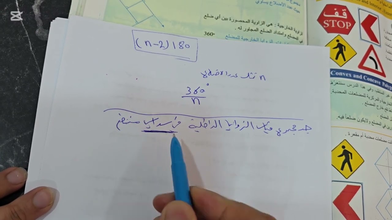 رياضيات الأول متوسط صفحة ١٠٧/ الزوايا الداخلية والخارجية والمركزية