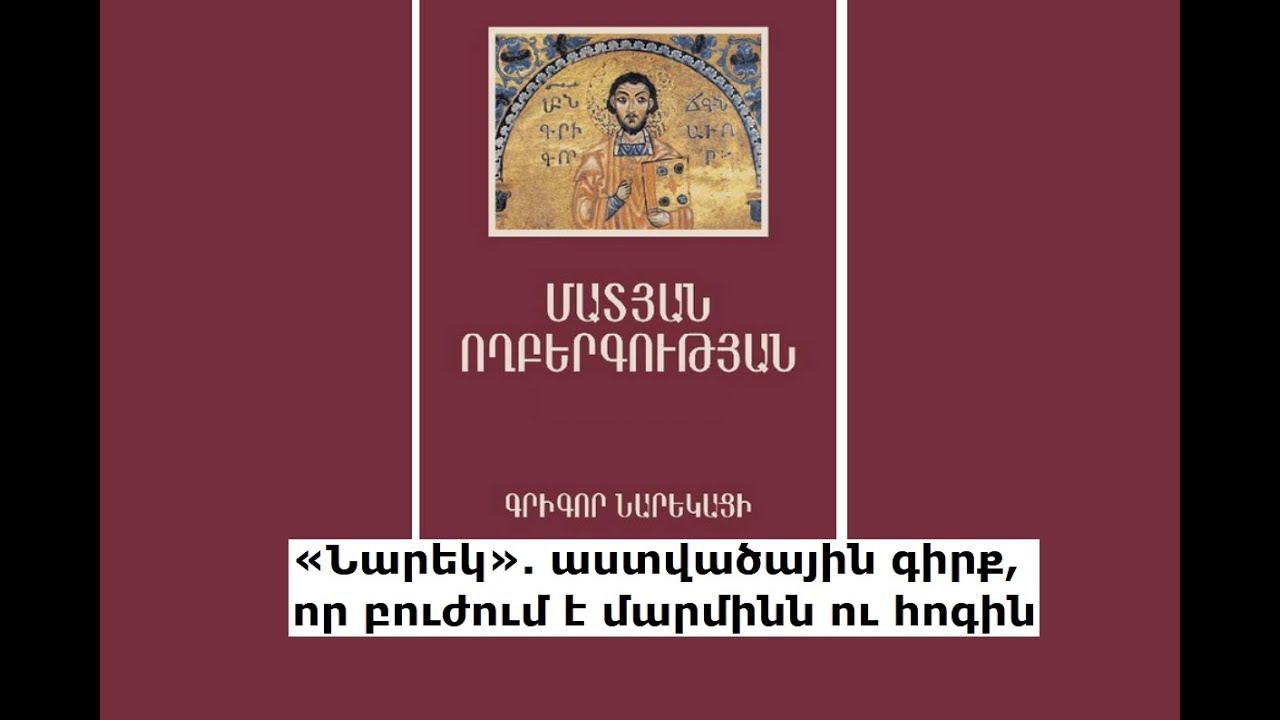 «Նարեկ». աստվածային գիրք, որ բուժում է մարմինն ու հոգին