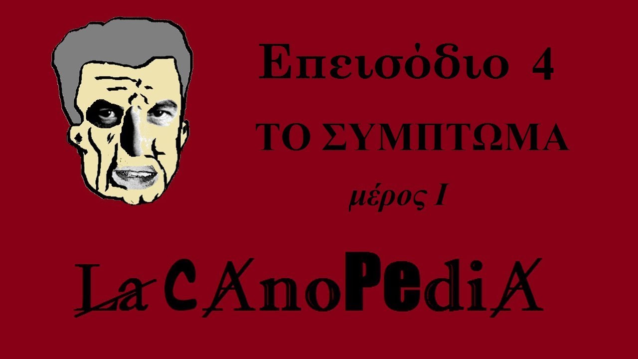 LacanoPedia | Επεισόδιο 4 | Το Σύμπτωμα (μέρος Ι)