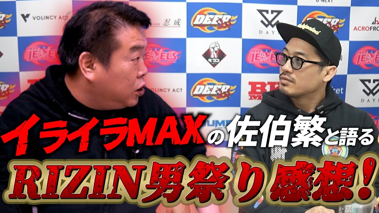 【佐伯繁】RIZIN男祭り完結編！過去最高のイライラMAXの佐伯繁と語るRIZIN男祭り全試合感想！