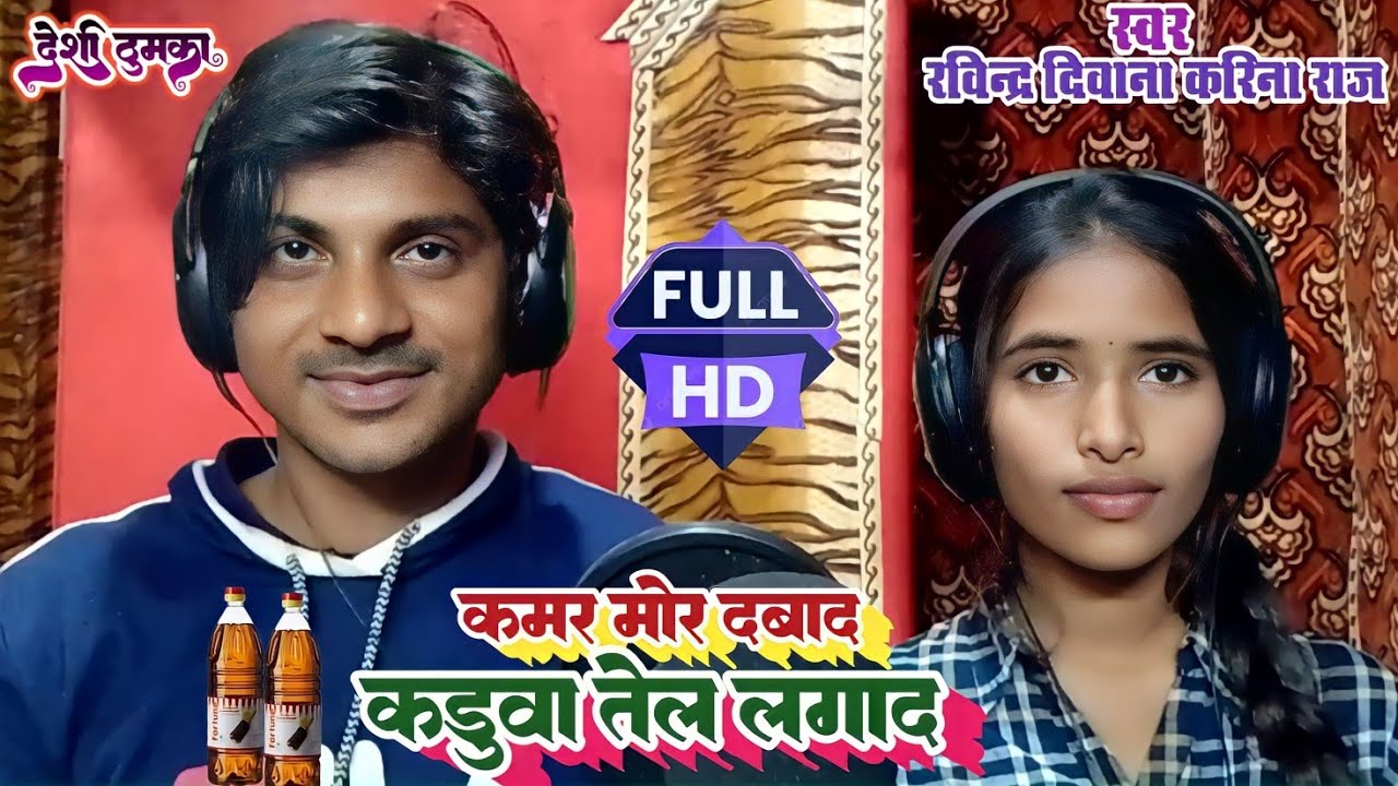 #Full_Video कमर मोर दबाद कड़ुआ तेल लगा दा #Ravindra_Deewana_#Karina_Raj प्योर देहाती गीत #धोबिगीत