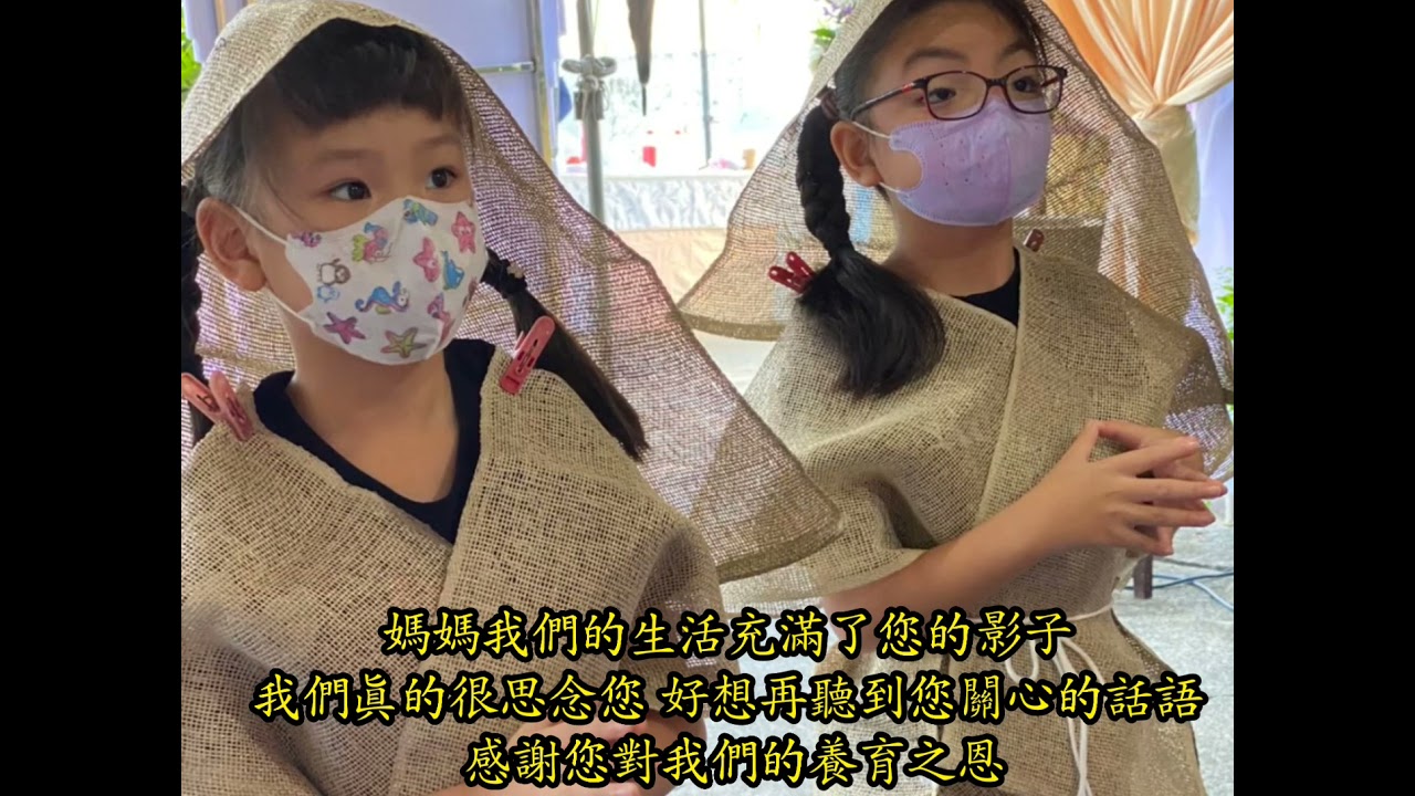三林生命禮儀110/6/10郭府楊玉霜夫人追思回憶錄