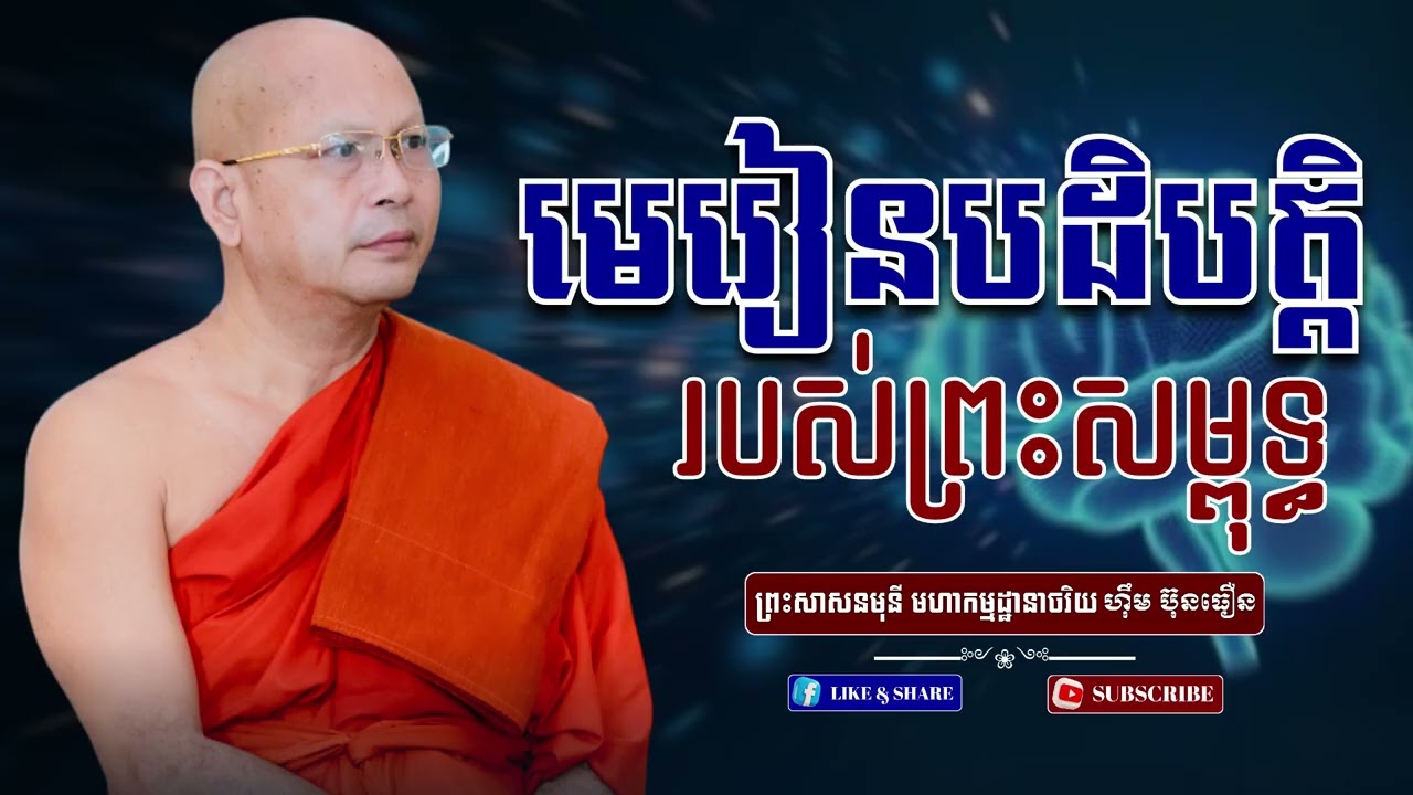 មេរៀនបដិបត្តិ របស់ព្រះសម្ពុទ្ធ - ព្រះសាសនមុនី មហាកម្មដ្ឋានាចរិយ ហ៊ឹម ប៊ុនធឿន(ធម្មត្ថេរោ)  