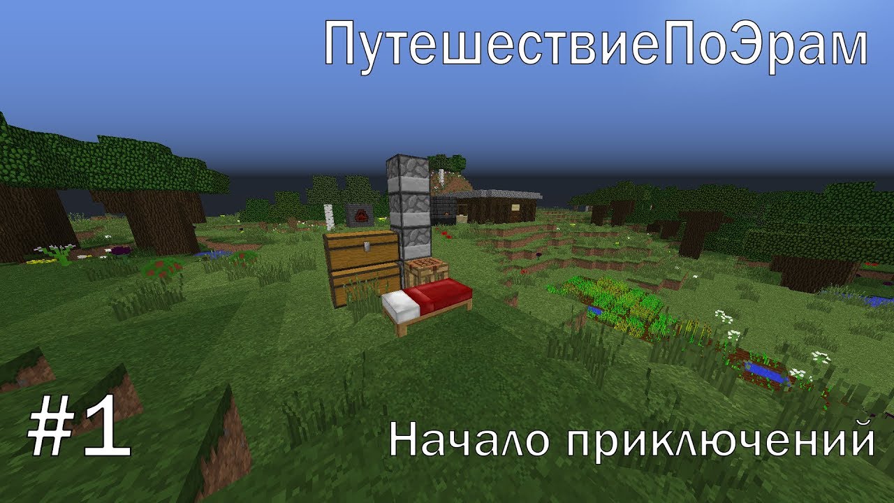 LP. ПутешествиеПоЭрам #1 Начало приключений (Age of Engineering)